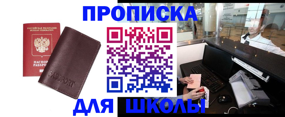 прописка для школы в Кусе